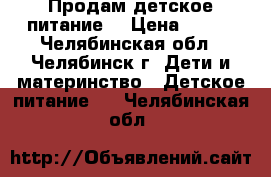 Продам детское питание  › Цена ­ 100 - Челябинская обл., Челябинск г. Дети и материнство » Детское питание   . Челябинская обл.